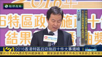 2016香港特区政府施政十件大事评选结果揭晓