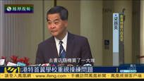 梁振英：正在研究在郊野公园边陲建房屋