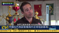 中国在巴西设立首个海外足球培训基地