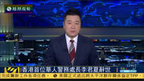 香港首位华人警务处长李君夏逝世