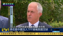 澳大利亚或邀请中国加入TPP填补美国空缺