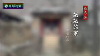 2017-01-26设计家 姥姥的家——金雷作品