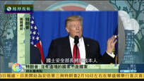 2017-01-26新闻朋友圈 特朗普：没有边境的国家不是国家