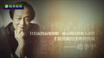2017-01-30名言启示录 赵季平独有的音乐印记