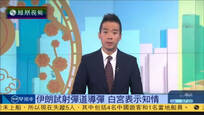 2017-01-31凤凰早班车 伊朗进行中程导弹发射测试 白宫表示知情