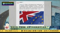 2017-02-01新闻朋友圈 英法院裁定启动脱欧程序须经议会批准