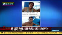 2017-02-02华闻大直播 马来西亚警方延长沙巴事故船长船员拘押令