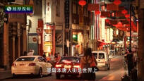 2017-02-01丝路文明 走进澳大利亚的唐人街