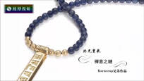 2017-02-03设计家 珠光宝气——禅意之链