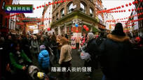 2017-02-03丝路文明 伦敦唐人街