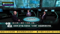 2017-02-07中国战法 国之巨翼——国产“大飞机”前瞻