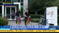 2017-02-07凤凰早班车 美近百家科技企业联名反对入境禁令