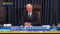2017-02-08凤凰早班车 美教育部长提名通过 副总统彭斯投下关键票