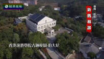 2017-02-08设计家 香港演艺学院古迹校园-伯大尼