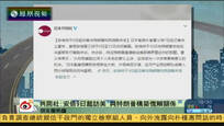 2017-02-08新闻朋友圈 安倍9日起访美 盼与特朗普构筑信赖关系