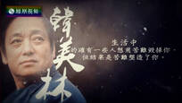 2017-02-08名言启示录 苦难塑造了你——韩美林