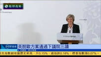 2017-02-09凤凰早班车 英政府脱欧方案以大比数通过下议院三读