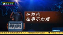 2017-02-11记者再报告 伊拉克——往事不如烟