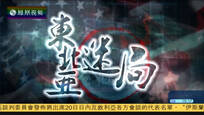2017-02-12大新闻大历史 东北亚迷局