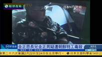 2017-02-15凤凰早班车 马来西亚警方确认金正男死亡 正在解剖验尸