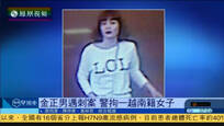 2017-02-16凤凰早班车 一越南女子疑涉金正男案被捕 声称搞恶作剧