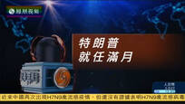 2017-02-18记者再报告 特朗普就任满月