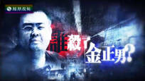 2017-02-18皇牌大放送 谁杀了金正男