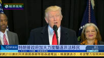 2017-02-22凤凰早班车 特朗普政府加大力度驱逐非法移民