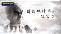 2017-03-03我们一起走过 价值规律第一——孙冶方