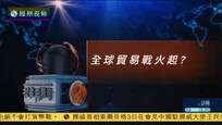 2017-03-04记者再报告 全球贸易战火起？