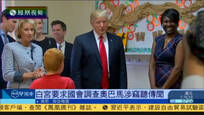 2017-03-06凤凰早班车 白宫要求国会调查奥巴马窃听特朗普传闻
