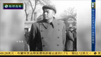 2017-03-10我们一起走过 跨过鸭绿江——彭德怀