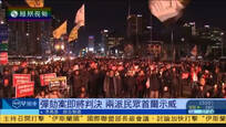 2017-03-10凤凰早班车 韩总统弹劾案将判决 警方戒备防范民众激烈反应