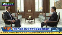 2017-03-11记者再报告 对话巴沙尔