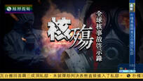 2017-03-12大新闻大历史 核殇——全球核事故启示录