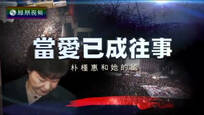 2017-03-11皇牌大放送 当爱已成往事——朴槿惠和她的国