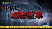 2017-03-19大新闻大历史 中情局秘密档案