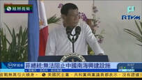 2017-03-20凤凰早班车 杜特尔特：无法阻止中国在南海岛礁兴建设施