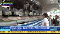 2017-03-21凤凰早班车 巴西曝出腐肉丑闻 中国已暂停进口巴西肉类
