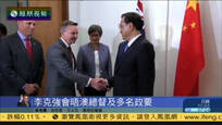 2017-03-24凤凰早班车 中澳总理将举行会谈 共同见证签署多项文件