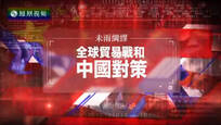 2017-03-25皇牌大放送 未雨绸缪——全球贸易战和中国对策