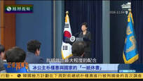 2017-04-01记者再报告 冰公主与她的家国