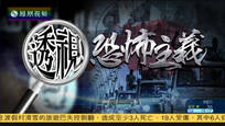 2017-04-02大新闻大历史 透视恐怖主义