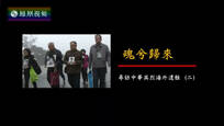 2017-04-04纪录大时代 魂兮归来——寻访中华英烈海外遗骸（二）