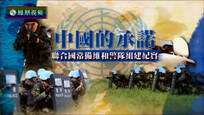 2017-04-08皇牌大放送 中国的承诺——联合国常备维和警队组建纪实
