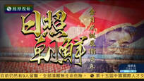 2017-04-16大新闻大历史 日照朝鲜——金日成诞辰105周年
