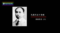 2017-04-17纪录大时代 民国司法十案录（六）陈独秀案