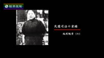 2017-04-18纪录大时代 民国司法十案录（七）施剑翘案