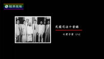 2017-04-19纪录大时代 民国司法十案录（八）七君子案