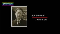 2017-04-20纪录大时代 民国司法十案录（九）周佛海案